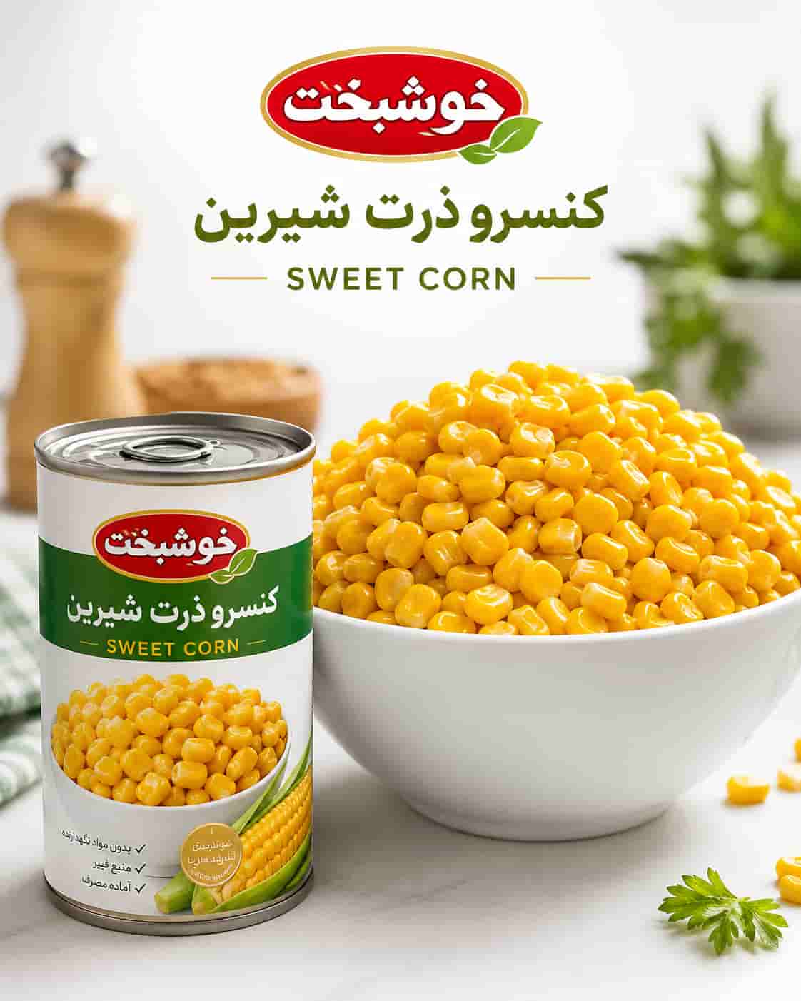 تصویر 1 از کنسرو ذرت خوشبخت انتخابی خوش طعم از دل طبیعت